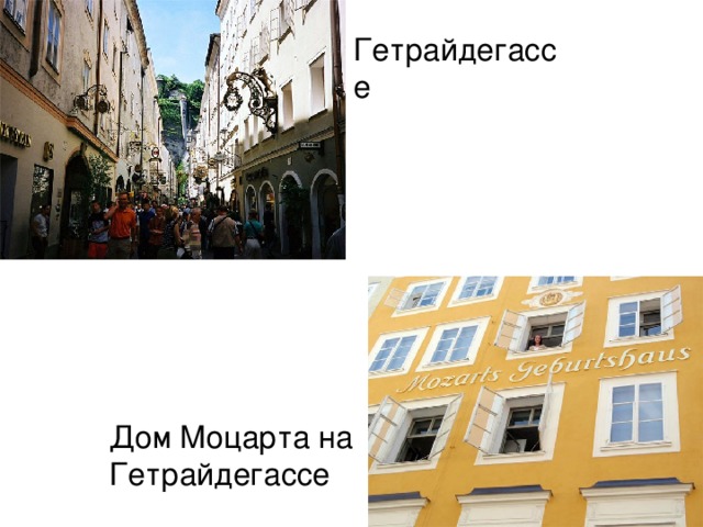 Гетрайдегассе Дом Моцарта на Гетрайдегассе 