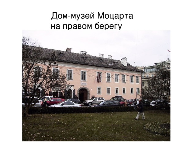 Дом-музей Моцарта на правом берегу 