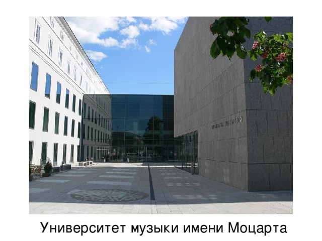 Университет музыки имени Моцарта 