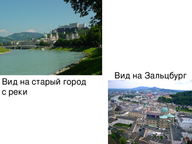 Вид на Зальцбург Вид на старый город с реки 