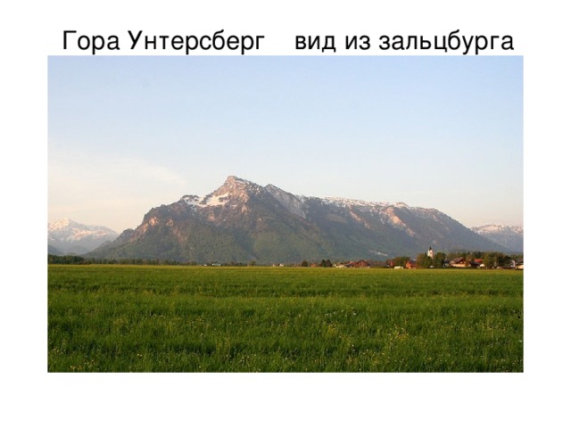 Гора Унтерсберг вид из зальцбурга 