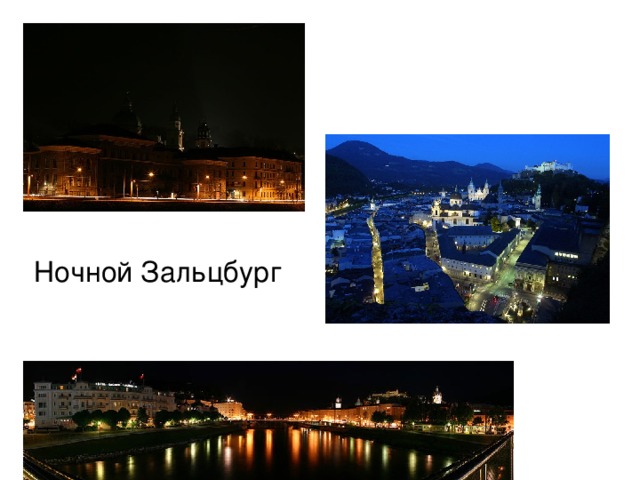 Ночной Зальцбург 