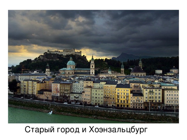 Старый город и Хоэнзальцбург 
