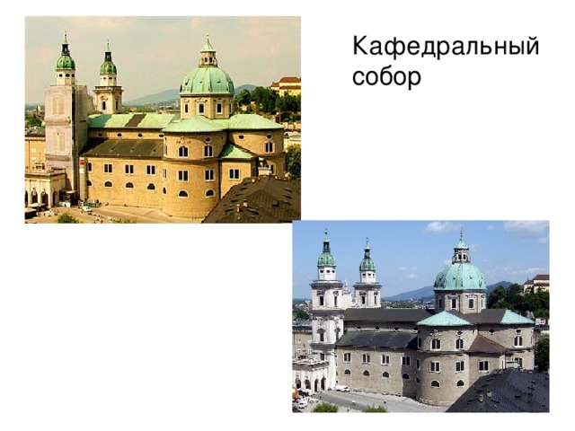 Кафедральный собор 