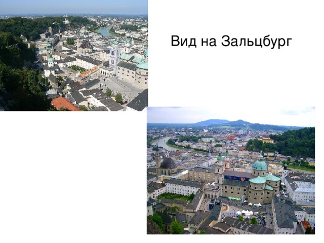 Вид на Зальцбург 