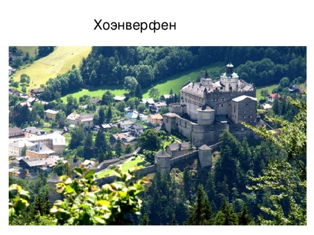 Хоэнверфен 
