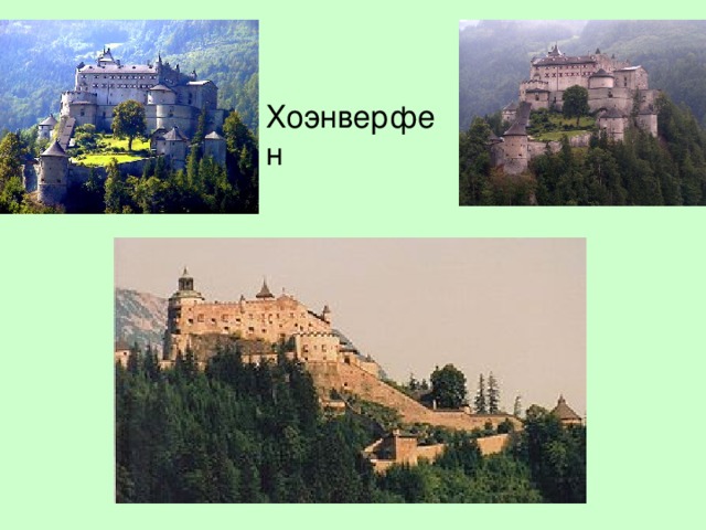 Хоэнверфен 