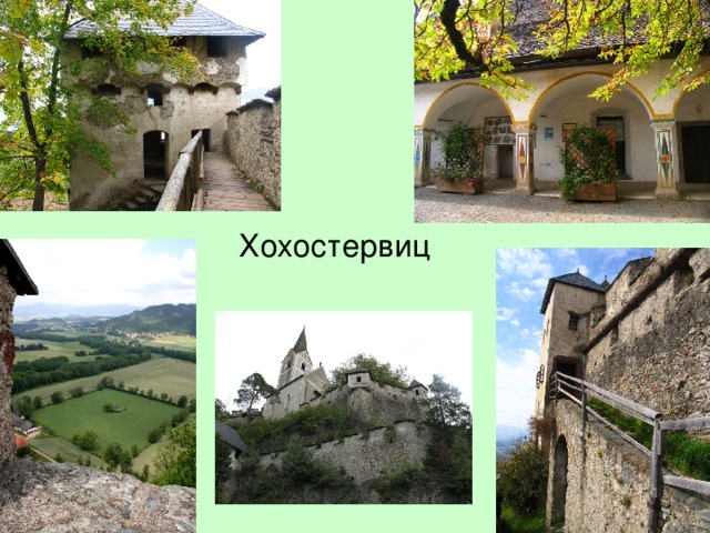 Хохостервиц 