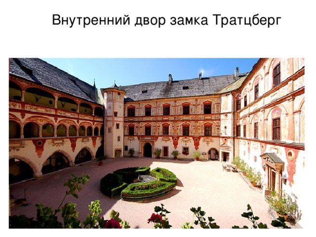 Внутренний двор замка Тратцберг 