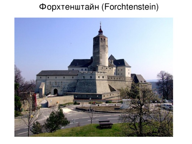 Форхтенштайн ( Forchtenstein ) 