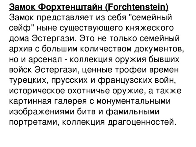 Замок Форхтенштайн (Forchtenstein)  Замок представляет из себя 