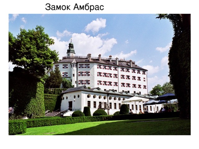 Замок Амбрас 