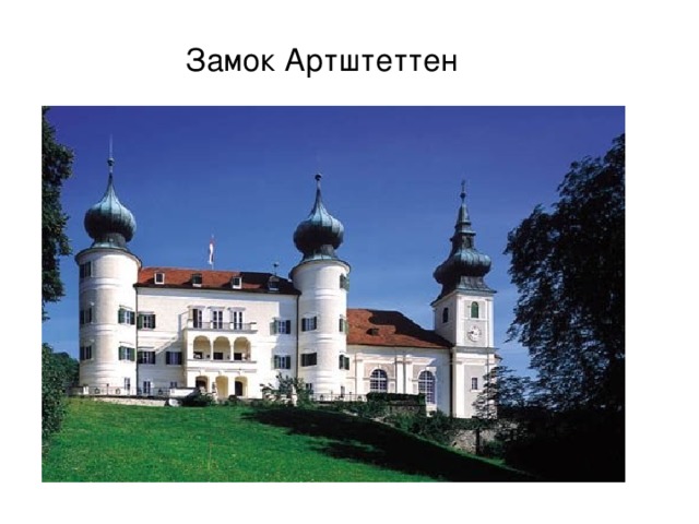 Замок Артштеттен 
