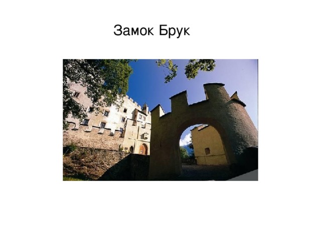 Замок Брук   