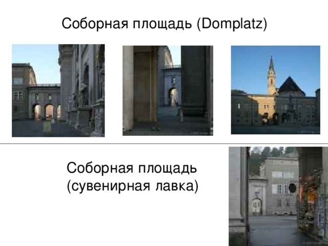 Соборная площадь  ( Domplatz ) Соборная площадь ( сувенирная лавка ) 