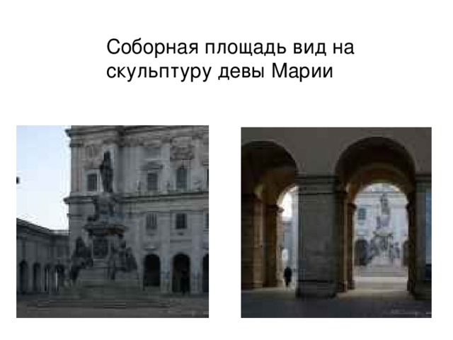 Соборная площадь вид на скульптуру девы Марии 