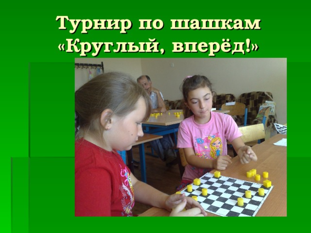 Турнир по шашкам «Круглый, вперёд!» 