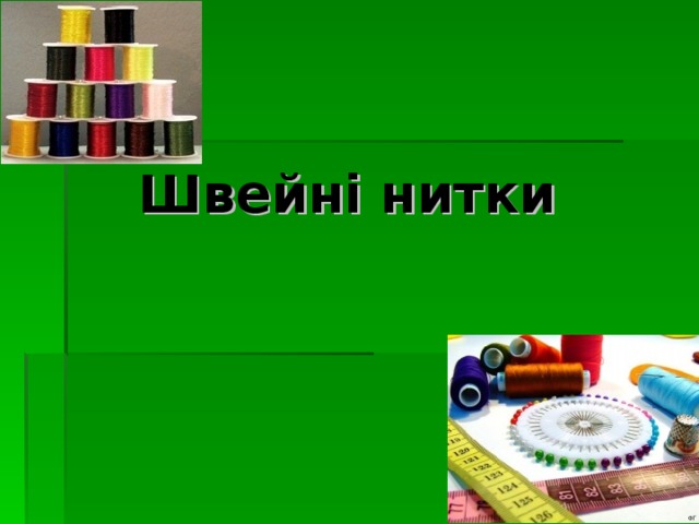    Швейні нитки 