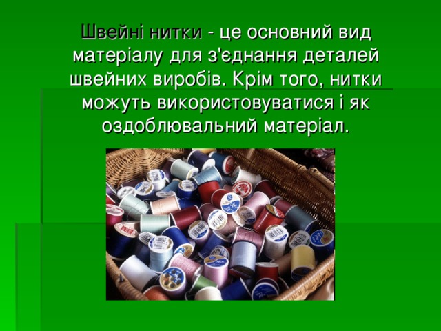Швейні нитки - це основний вид матеріалу для з'єднання деталей швейних виробів. Крім того, нитки можуть використовуватися і як оздоблювальний матеріал. 