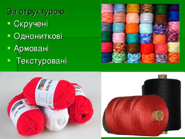 За структурою: Скручені Однониткові Армовані  Текстуровані  