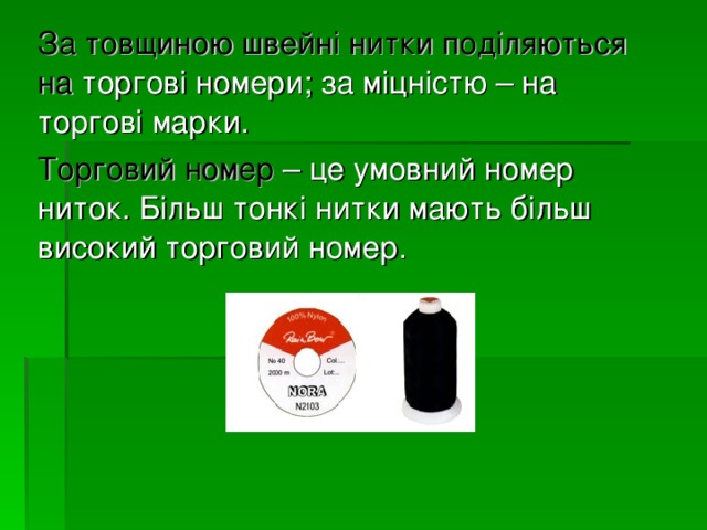За товщиною швейні нитки поділяються на торгові номери; за міцністю – на торгові марки. Торговий номер – це умовний номер ниток. Більш тонкі нитки мають більш високий торговий номер. 