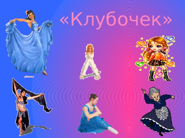«Клубочек» 