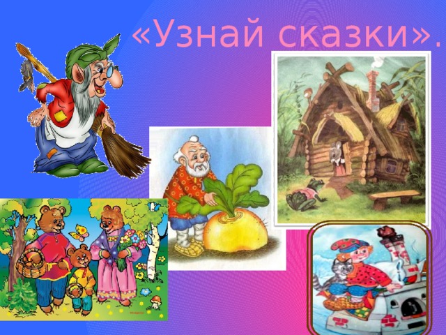 Определить сказку по фото