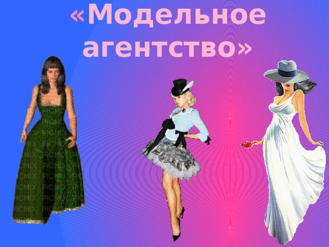 « Модельное агентство» 