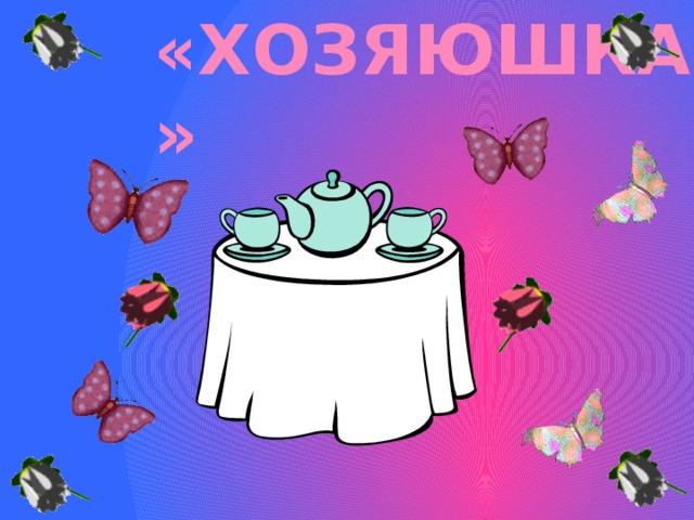 «ХОЗЯЮШКА» 