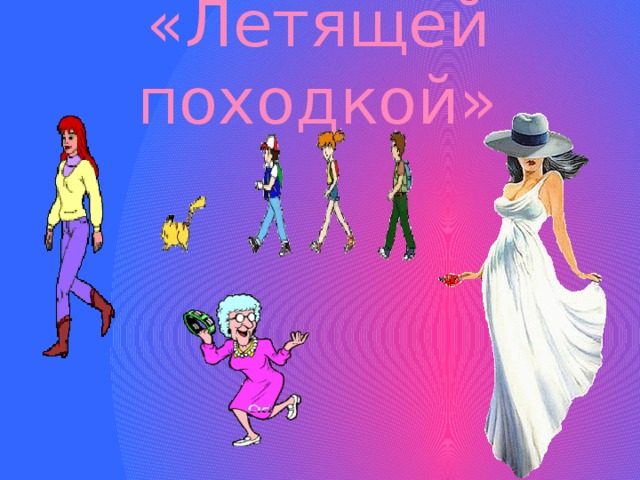 «Летящей походкой» 
