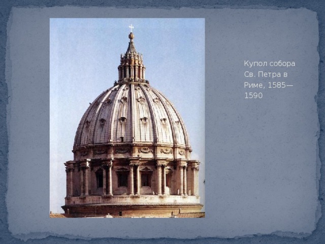 Купол собора Св. Петра в Риме, 1585—1590 