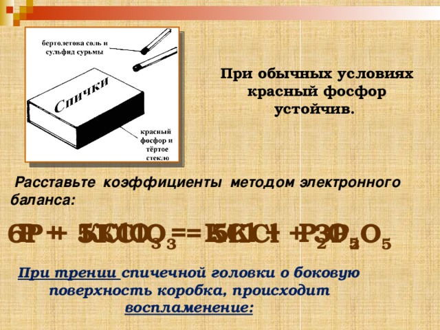 Фосфор входит в состав смеси наносимой на стенку спичечной коробки элемент или вещество