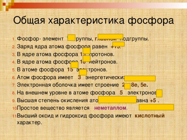 Характеристика фосфора по плану 8 класс. Фосфор характеристика элемента. Характеристика Фос.