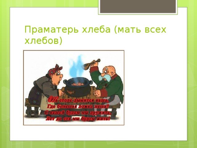 Праматерь хлеба (мать всех хлебов) 