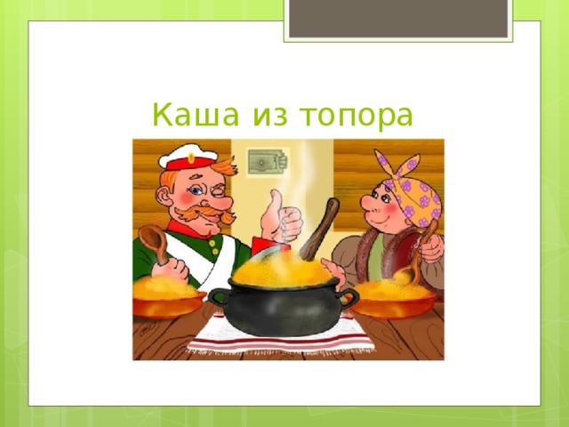 Каша из топора 