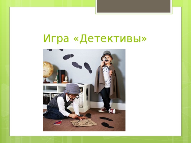 Игра «Детективы» 