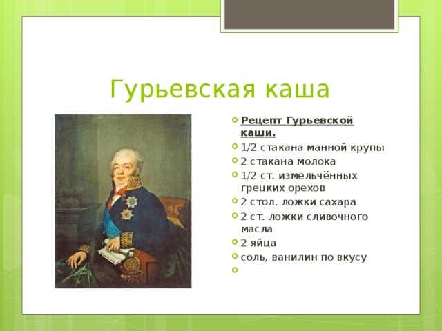 Какое министерство возглавлял д а гурьев который придумал гурьевскую кашу