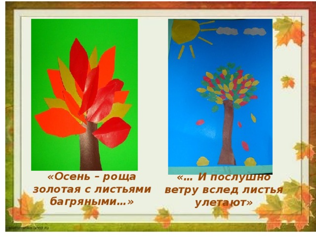 «Осень – роща золотая с листьями багряными…» «… И послушно ветру вслед листья улетают» 