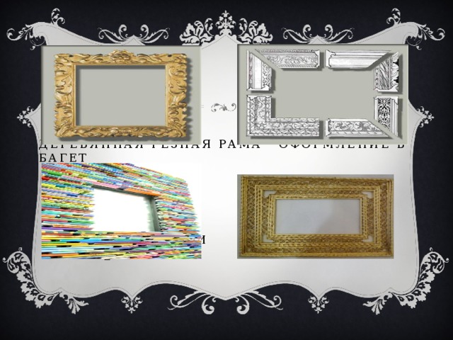 Деревянная резная рама оформление в багет  БУАЖНЫЕ ТРУБОЧКИ ТОРСИОН_ПАПЬЕ 