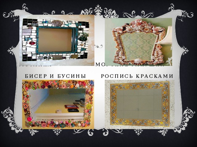   МОЗАИКА МОРСКИЕ РАКУШКИ  БИСЕР И БУСИНЫ РОСПИСЬ КРАСКАМИ   