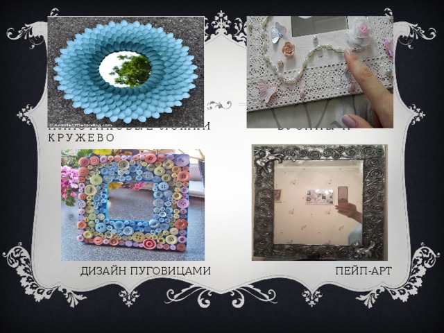 Пластиковые ложки бусины и кружево  ДИЗАЙН ПУГОВИЦАМИ ПЕЙП-АРТ 