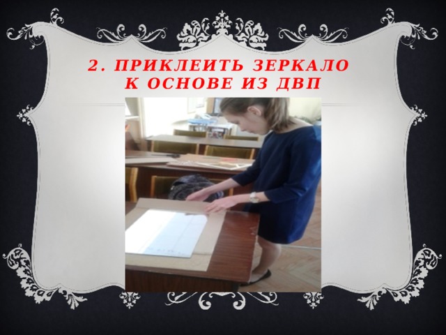 2. Приклеить зеркало  к основе из ДВП 