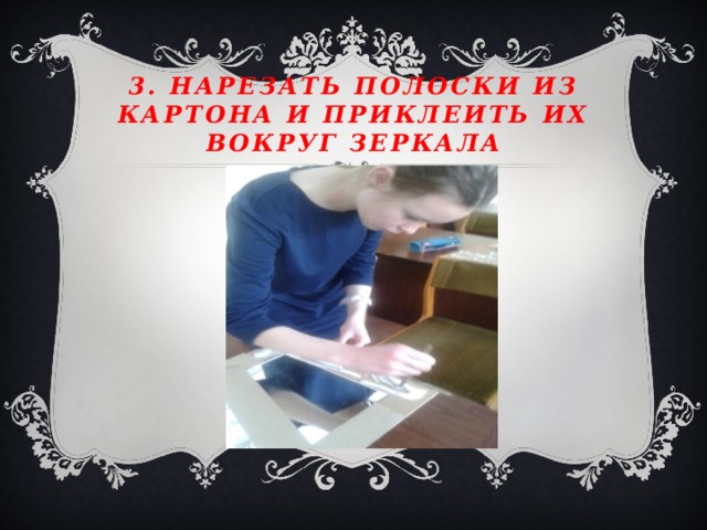 3. Нарезать полоски из картона и приклеить их вокруг зеркала 