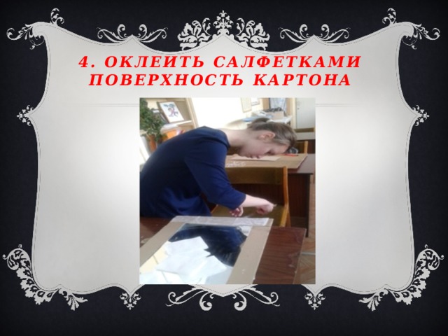 4. Оклеить салфетками поверхность картона 