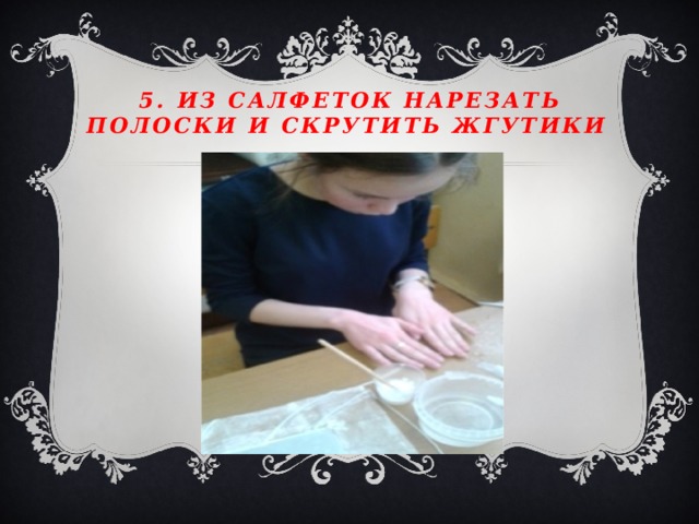  5. Из салфеток нарезать полоски и скрутить жгутики 