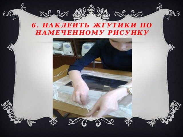 6. Наклеить жгутики по намеченному рисунку 