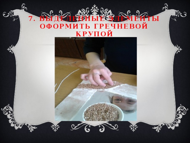 7. Выделенные элементы оформить гречневой крупой 