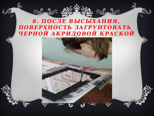 8. После высыхания, поверхность загрунтовать черной акриловой краской 