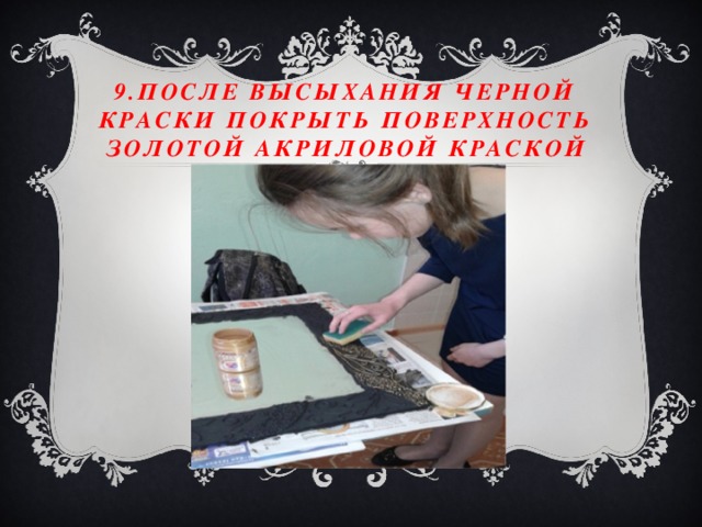 9.После высыхания черной краски покрыть поверхность золотой акриловой краской 