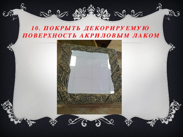 10. Покрыть декорируемую поверхность акриловым лаком 